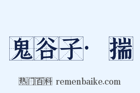鬼谷子·揣是什么意思的图片
